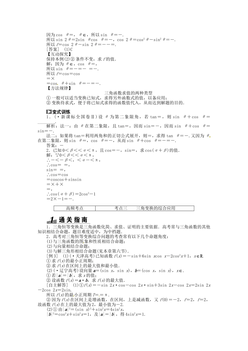 高考数一轮复习 第三章 第五节 两角和与差的正弦、余弦和正切突破热点题型 文_第2页