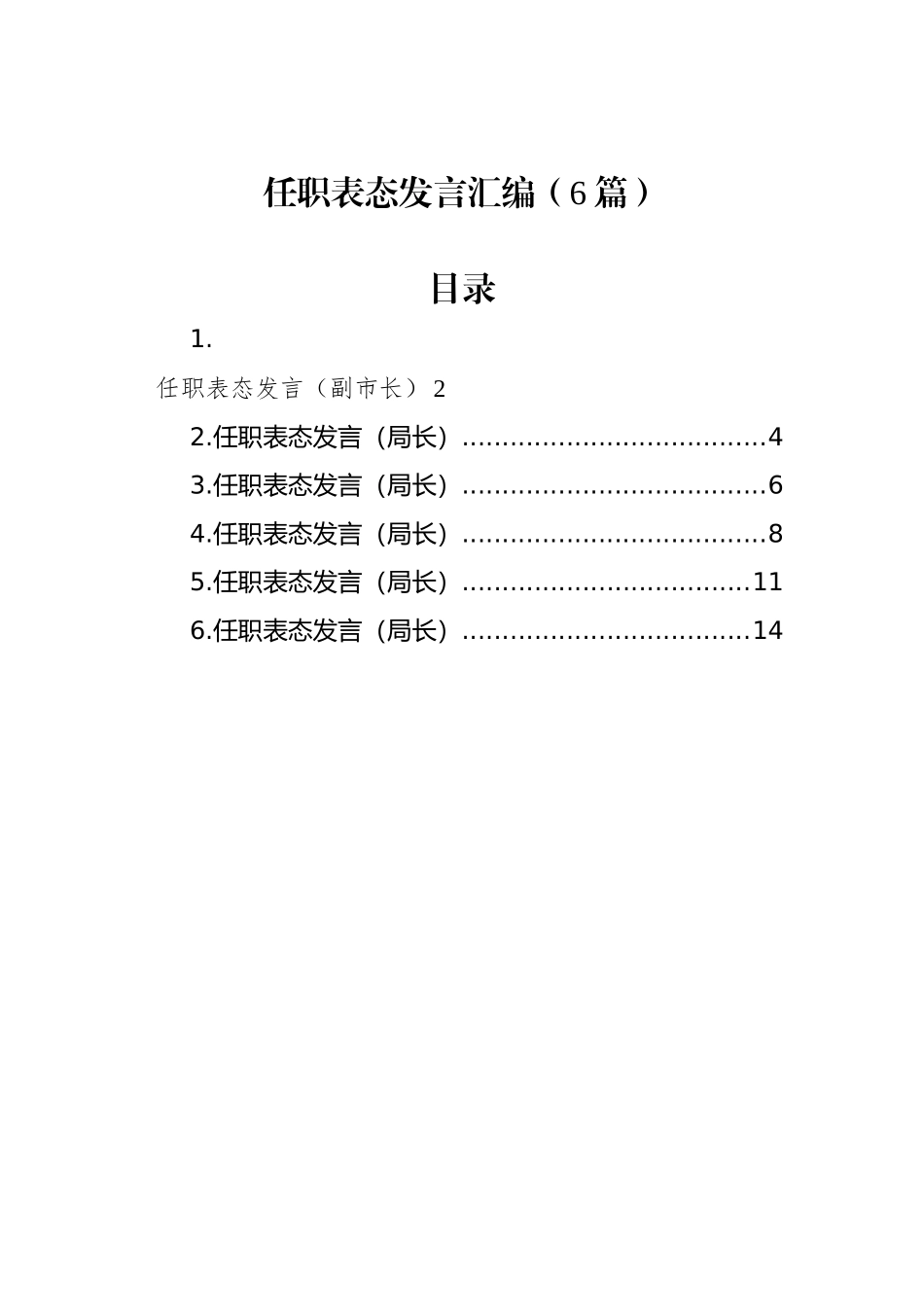 任职表态发言汇编（6篇）_第1页