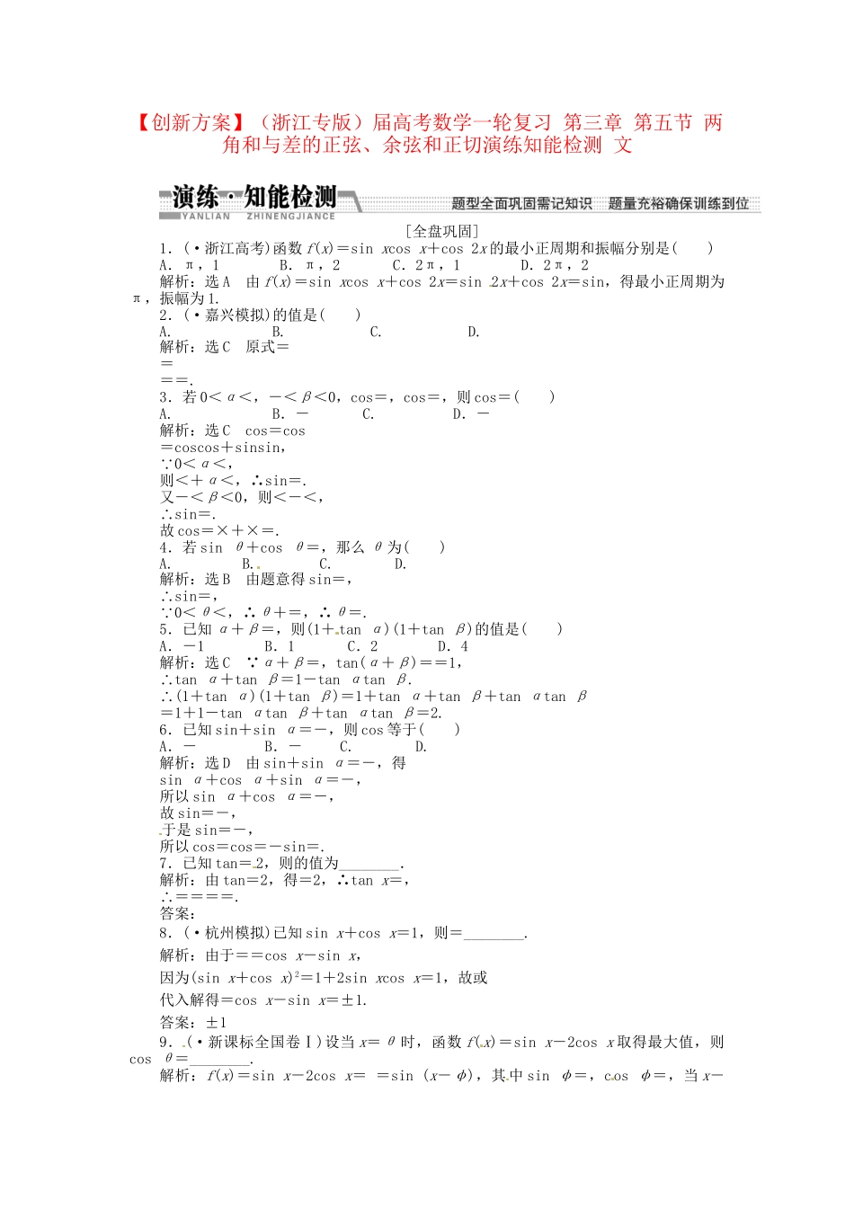 高考数一轮复习 第三章 第五节 两角和与差的正弦、余弦和正切演练知能检测 文_第1页