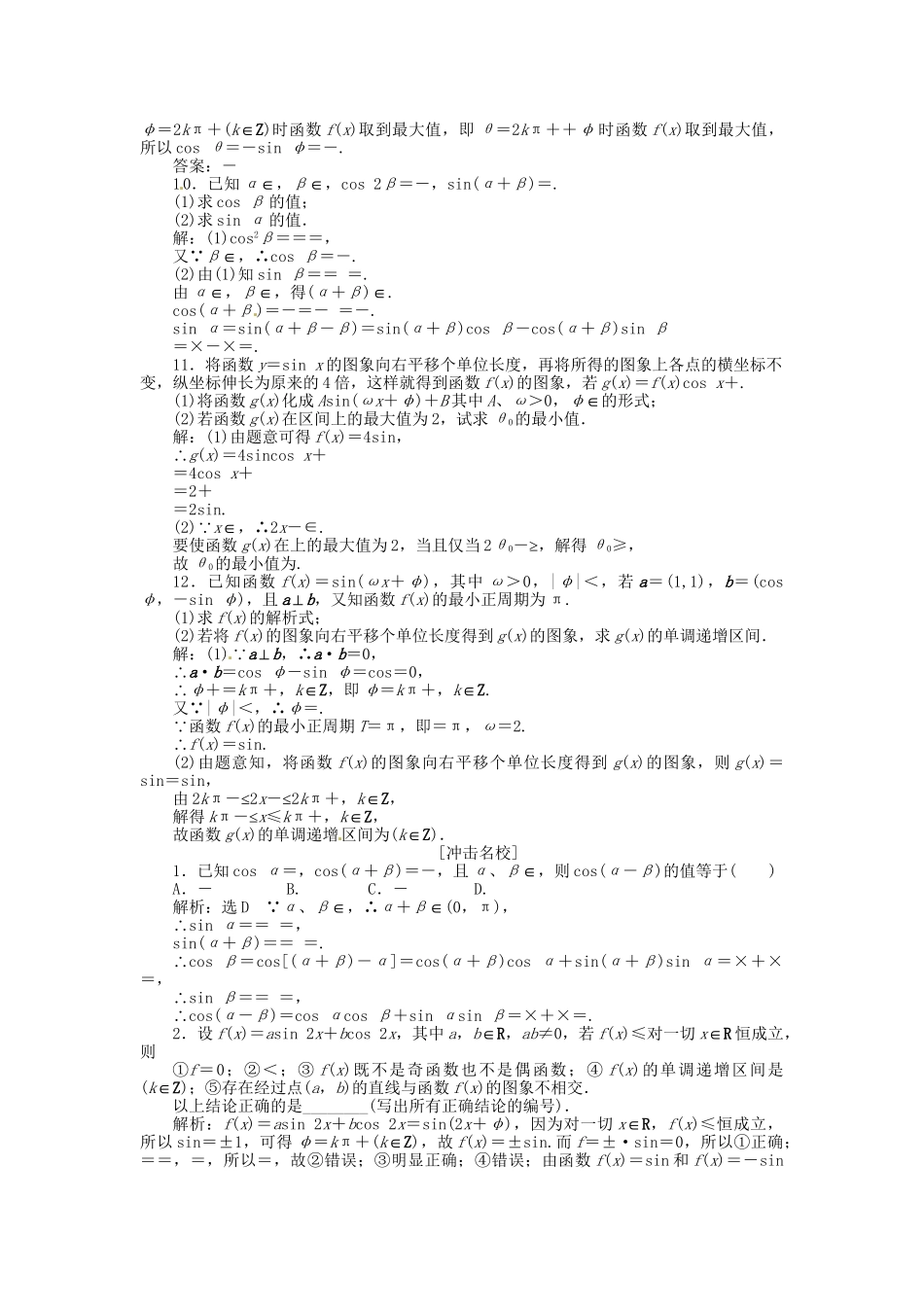 高考数一轮复习 第三章 第五节 两角和与差的正弦、余弦和正切演练知能检测 文_第2页