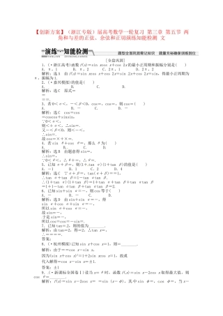 高考数一轮复习 第三章 第五节 两角和与差的正弦、余弦和正切演练知能检测 文