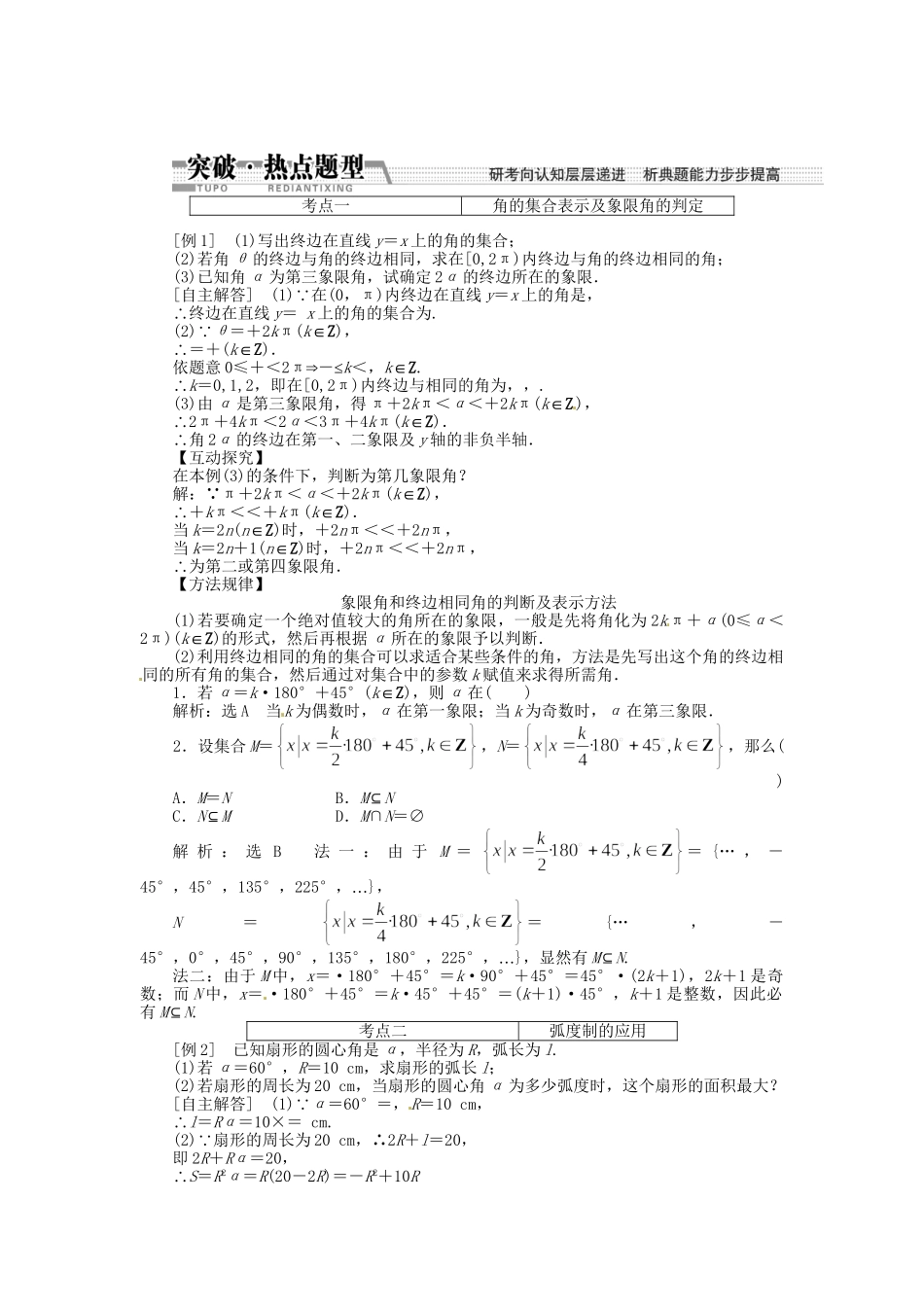 高考数一轮复习 第三章 第一节 任意角和弧度制及任意角的三角函数突破热点题型 文_第1页