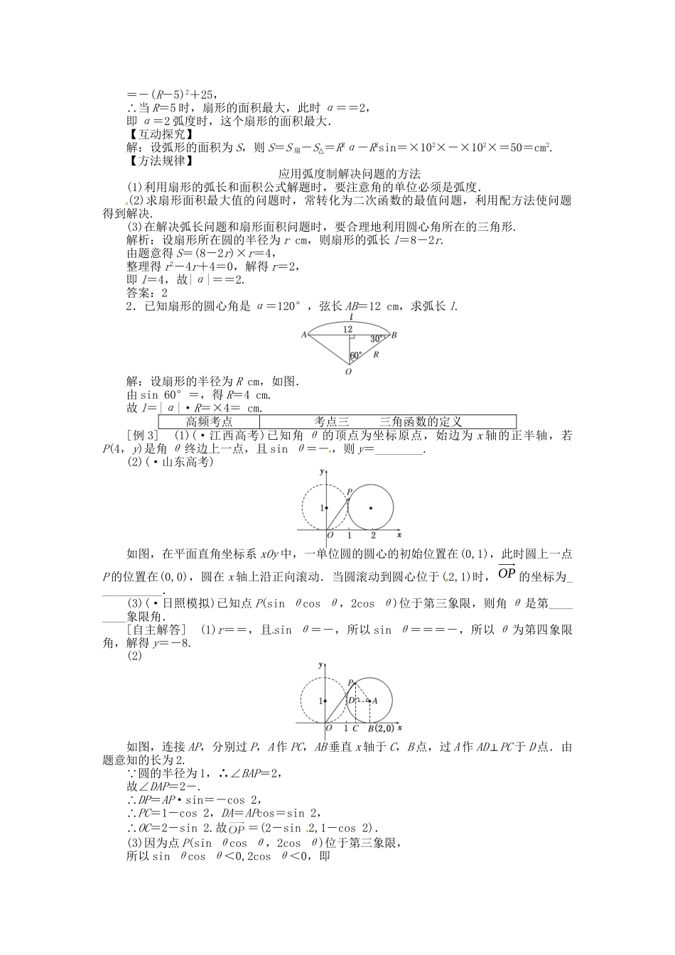 高考数一轮复习 第三章 第一节 任意角和弧度制及任意角的三角函数突破热点题型 文_第2页
