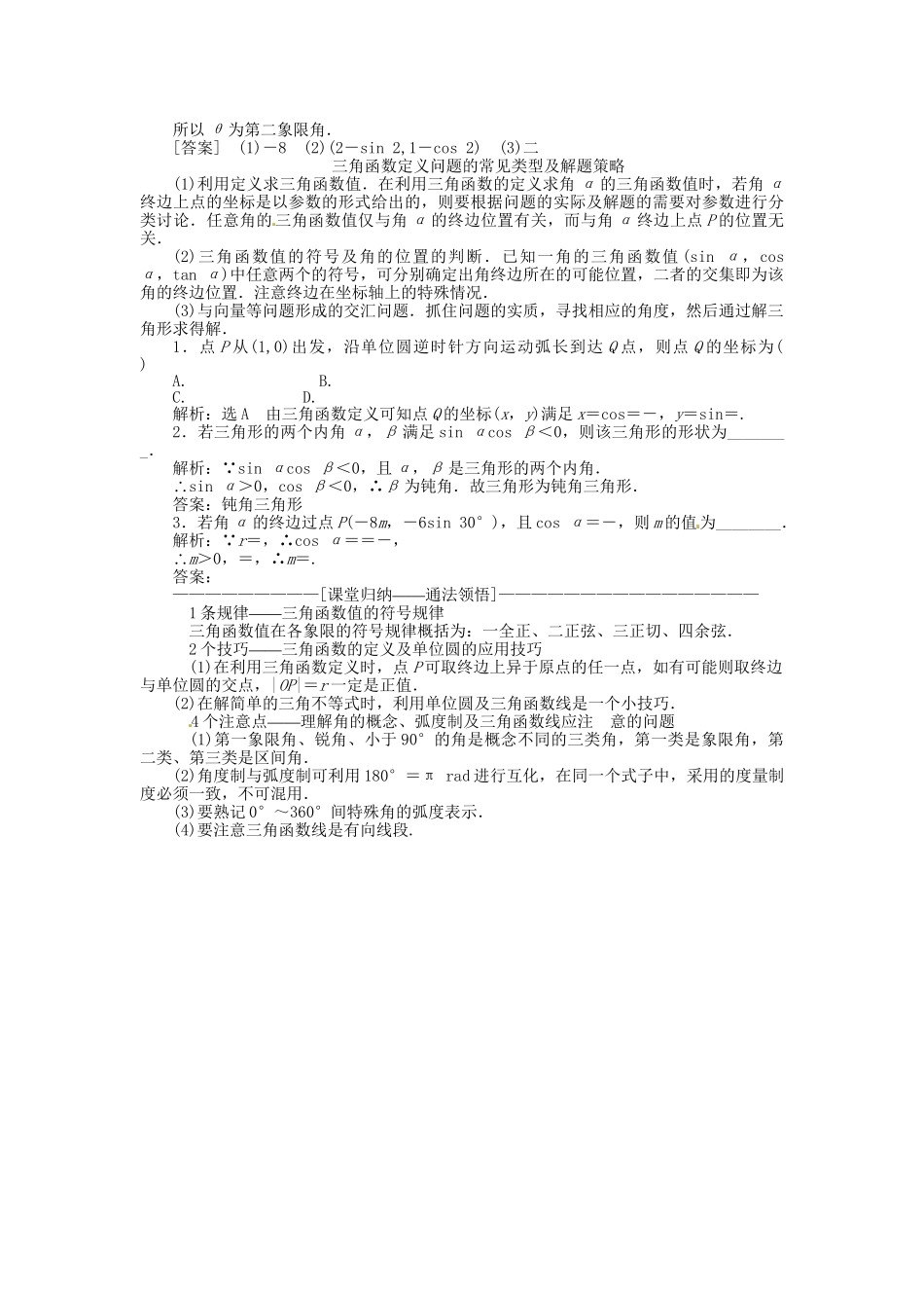 高考数一轮复习 第三章 第一节 任意角和弧度制及任意角的三角函数突破热点题型 文_第3页