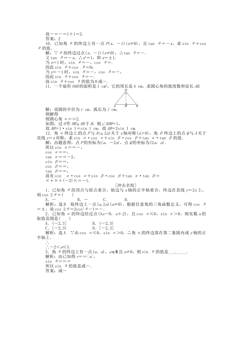 高考数一轮复习 第三章 第一节 任意角和弧度制及任意角的三角函数演练知能检测 文_第2页