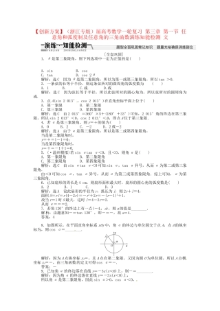 高考数一轮复习 第三章 第一节 任意角和弧度制及任意角的三角函数演练知能检测 文