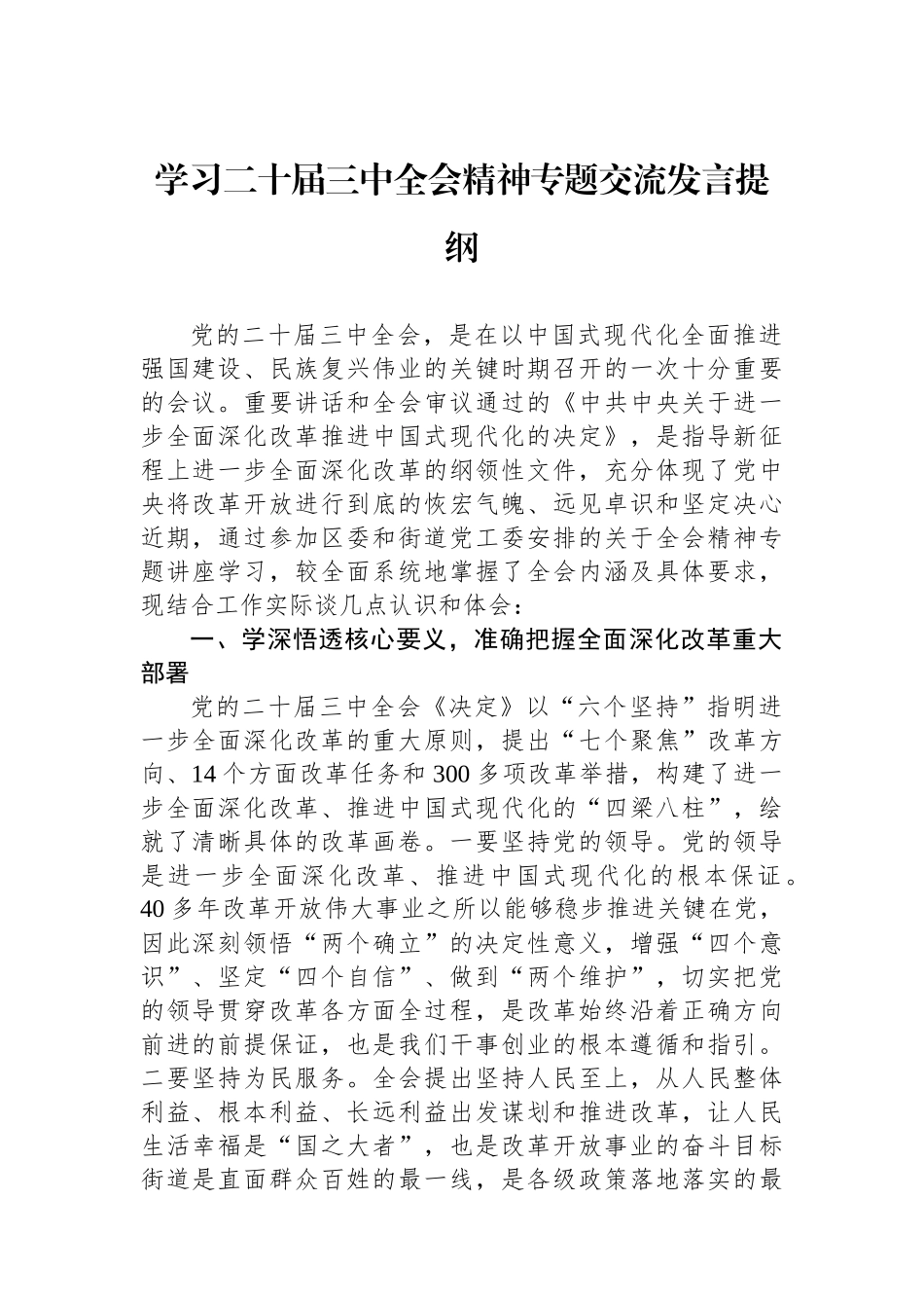 学习二十届三中全会精神专题交流发言提纲_第1页