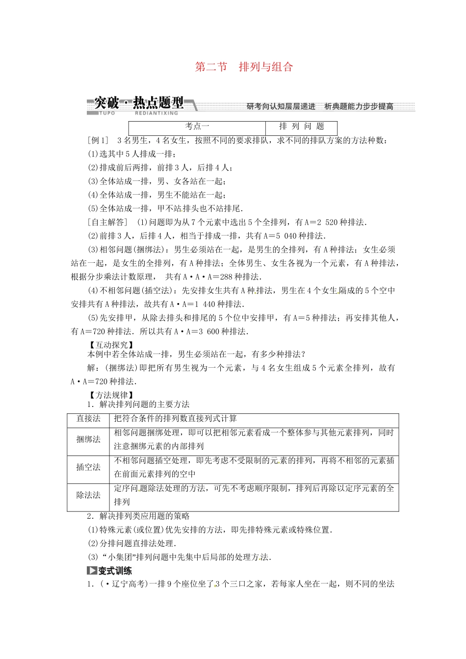 高考数一轮复习 第十章 第二节 排列与组合突破热点题型 文_第1页