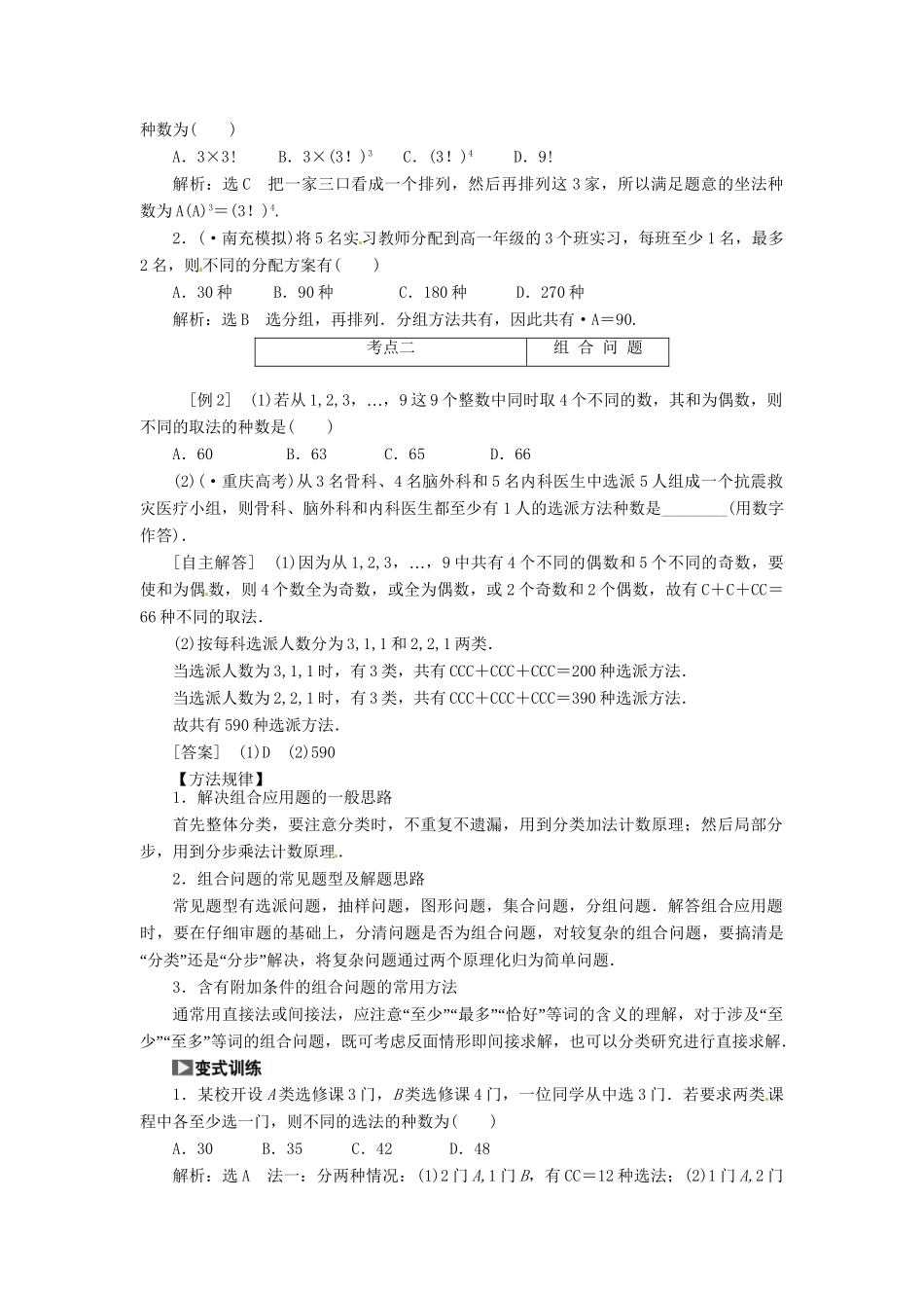 高考数一轮复习 第十章 第二节 排列与组合突破热点题型 文_第2页