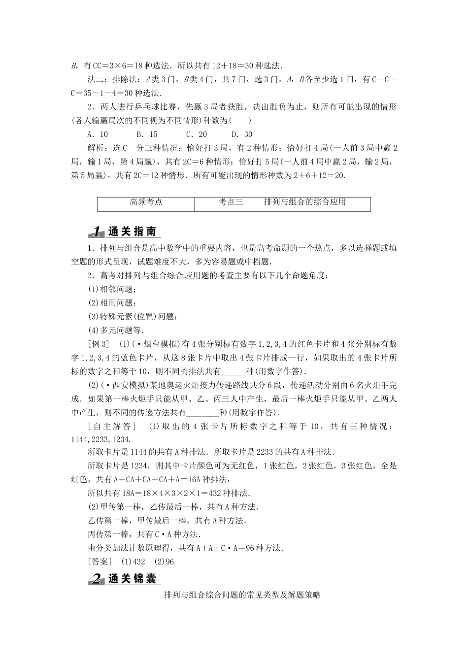 高考数一轮复习 第十章 第二节 排列与组合突破热点题型 文_第3页