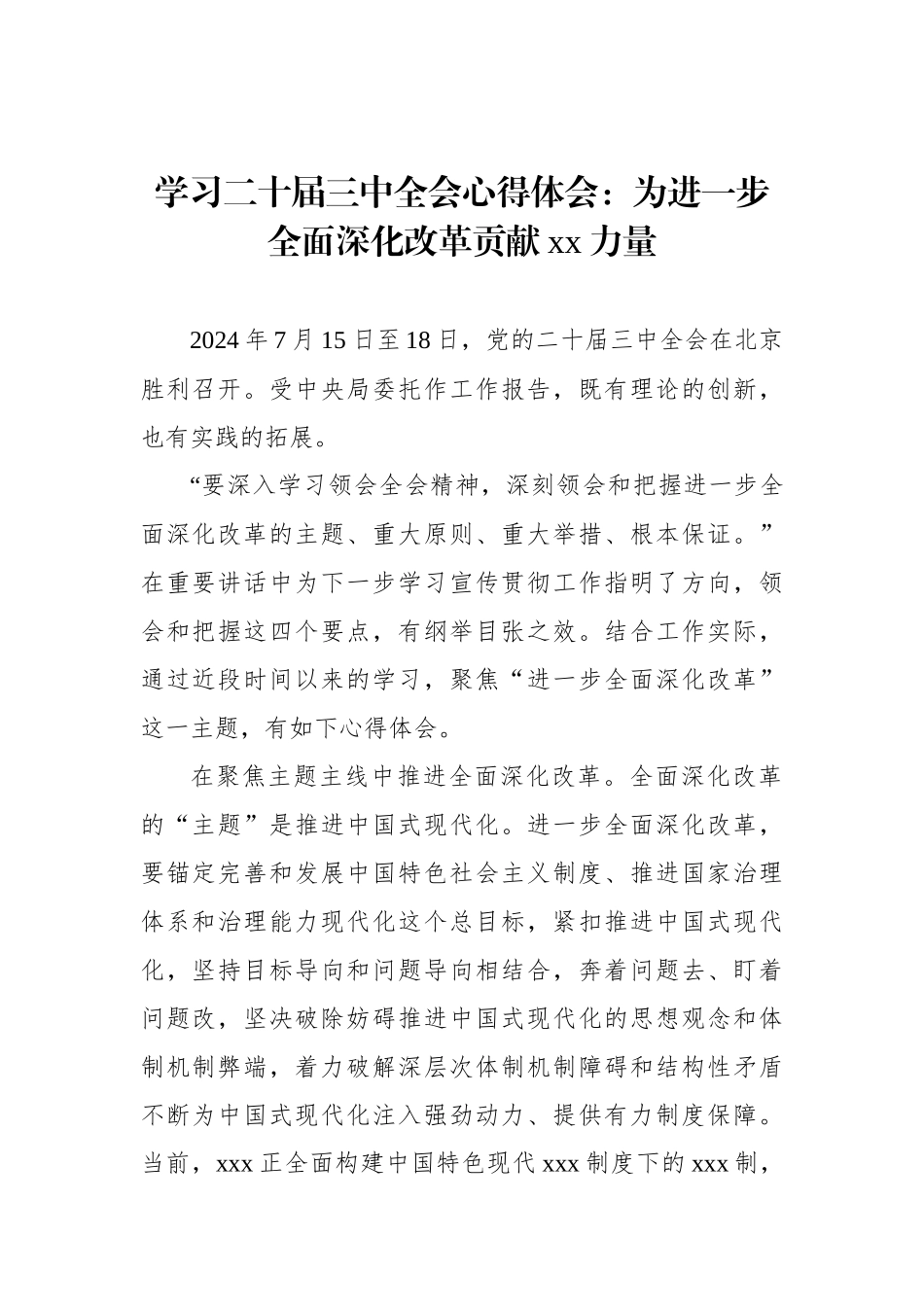 学习二十届三中全会心得体会：为进一步全面深化改革贡献xx力量_第1页