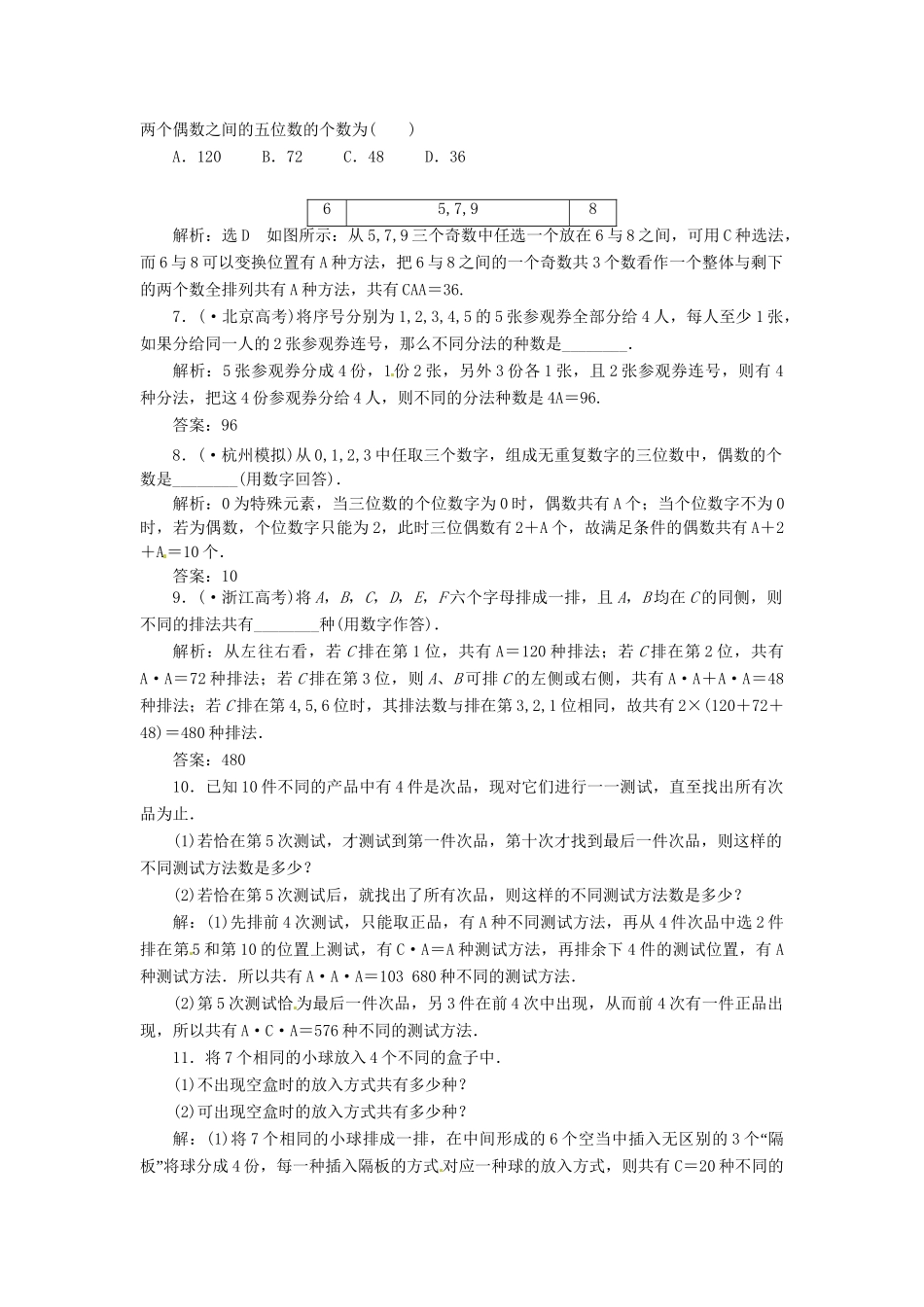 高考数一轮复习 第十章 第二节 排列与组合演练知能检测 文_第2页