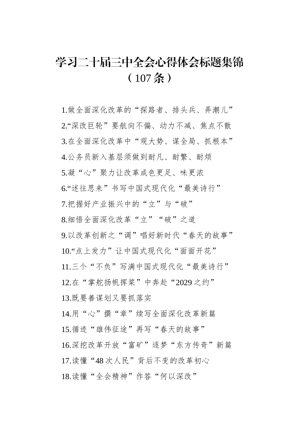 学习二十届三中全会心得体会标题集锦（107条）_第1页