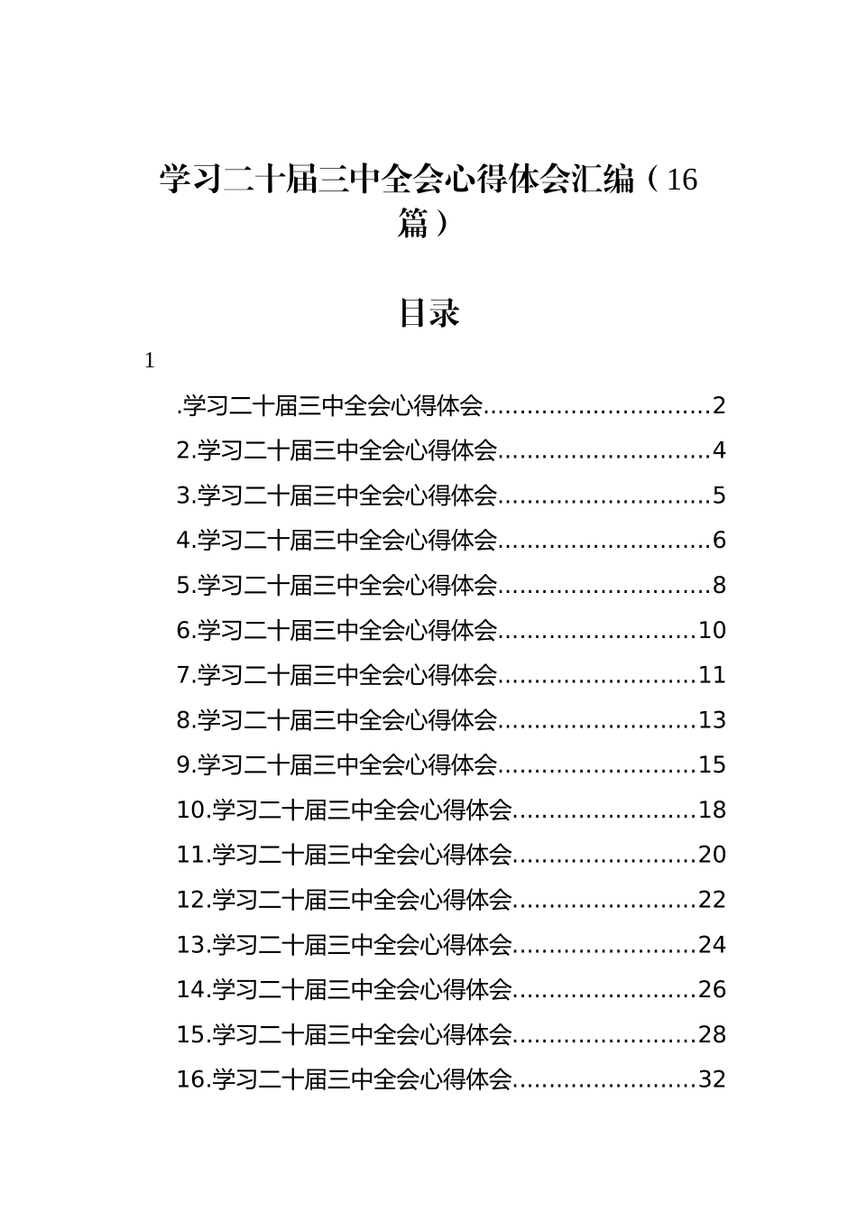 学习二十届三中全会心得体会汇编（16篇）_第1页