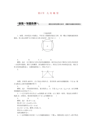高考数一轮复习 第十章 第六节 几何概型演练知能检测 文