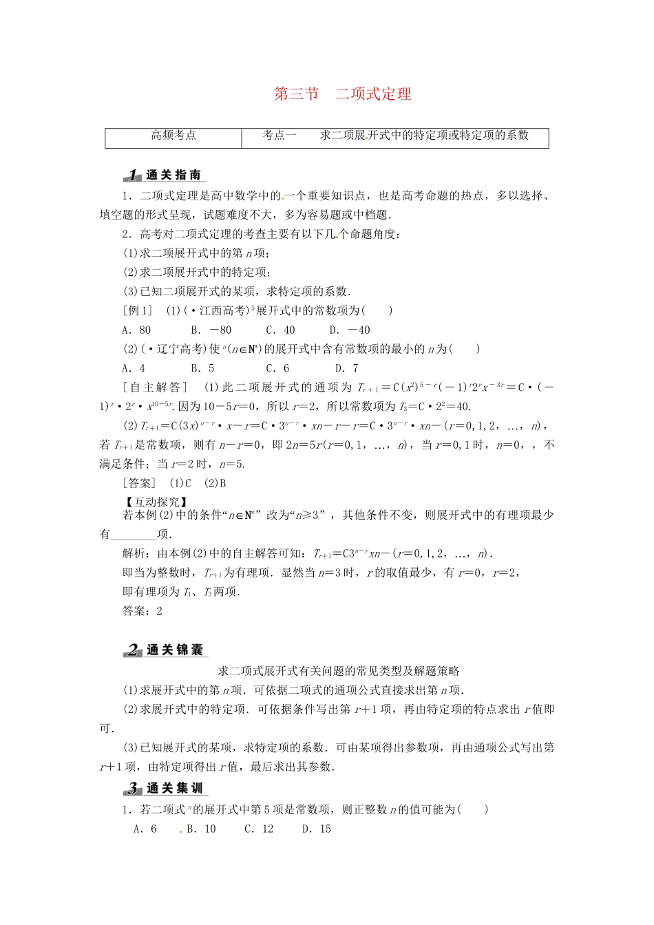高考数一轮复习 第十章 第三节 二项式定理突破热点题型 文_第1页