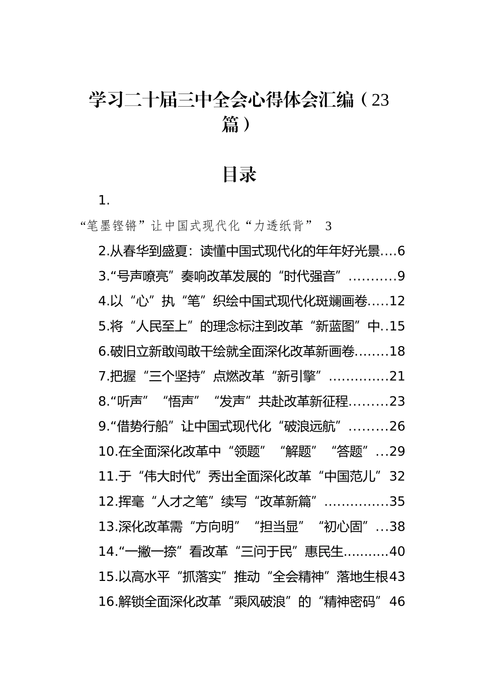 学习二十届三中全会心得体会汇编（23篇）_第1页