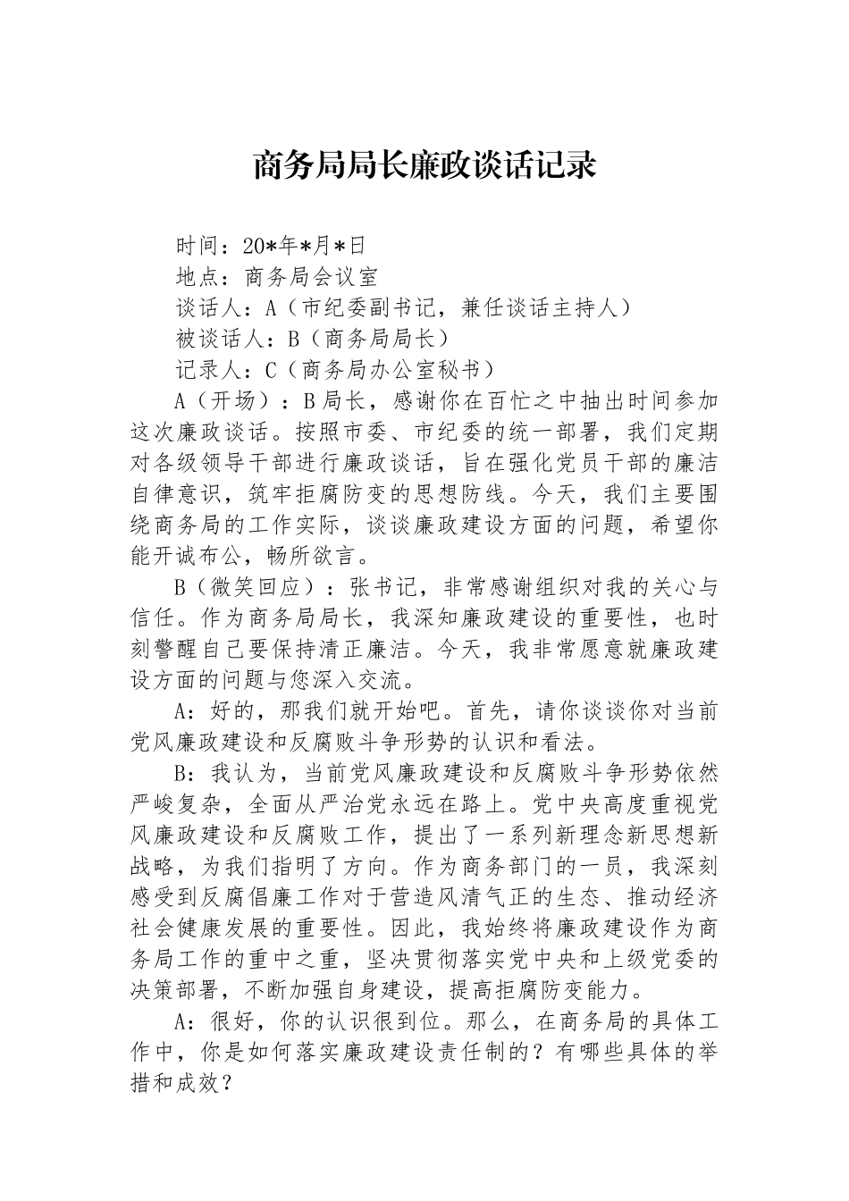 商务局局长廉政谈话记录_第1页