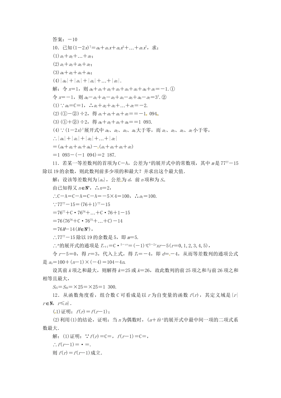 高考数一轮复习 第十章 第三节 二项式定理演练知能检测 文_第2页