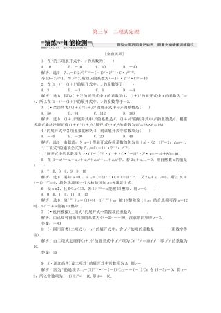 高考数一轮复习 第十章 第三节 二项式定理演练知能检测 文