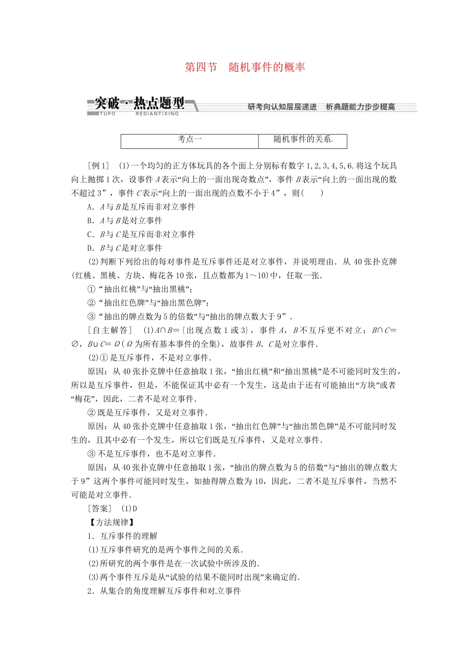 高考数一轮复习 第十章 第四节 随机事件的概率突破热点题型 文_第1页
