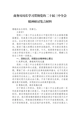 商务局局长学习贯彻党的二十届三中全会精神研讨发言材料