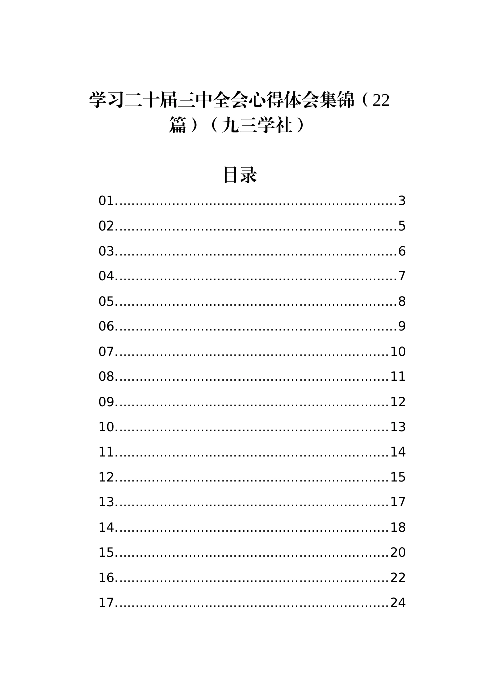 学习二十届三中全会心得体会集锦（22篇）（九三学社）_第1页