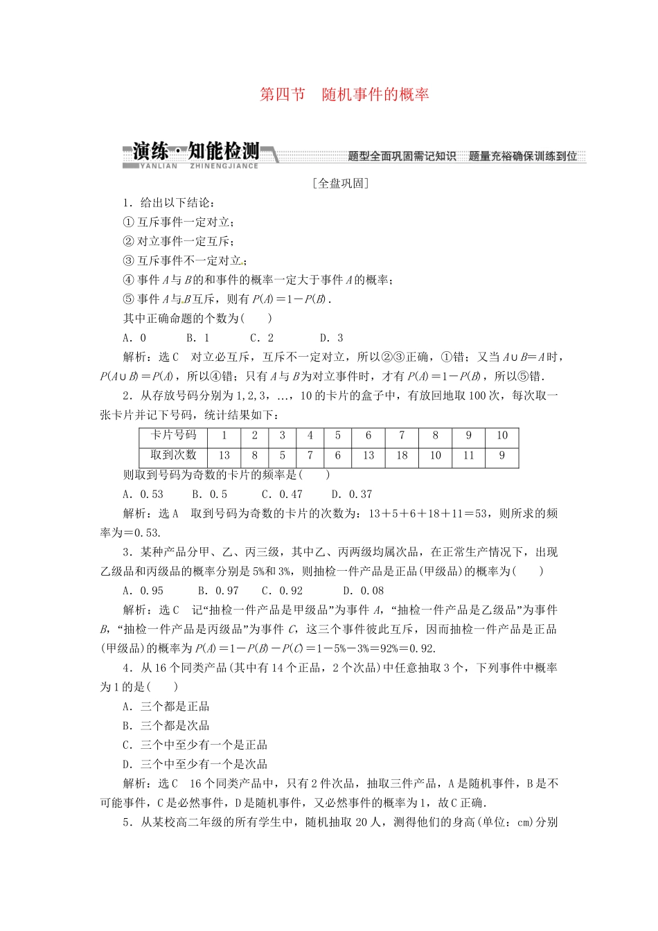 高考数一轮复习 第十章 第四节 随机事件的概率演练知能检测 文_第1页