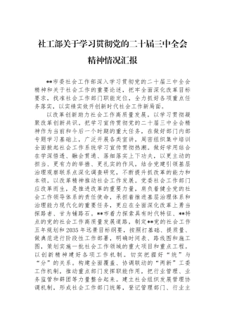 社工部关于学习贯彻党的二十届三中全会精神情况汇报
