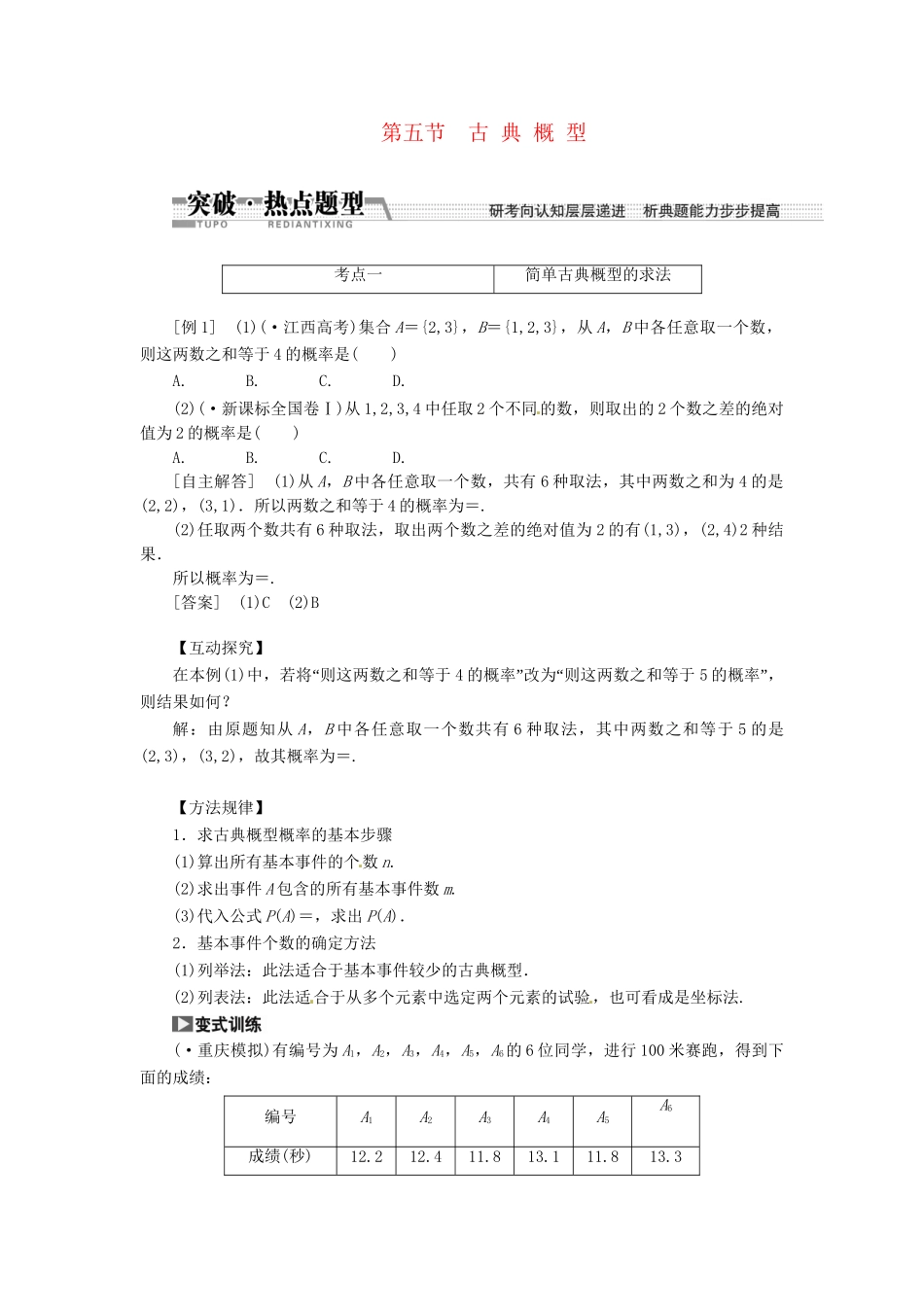 高考数一轮复习 第十章 第五节 古典概型突破热点题型 文_第1页