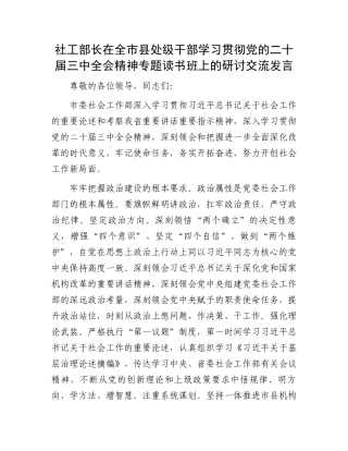 社工部长在全市县处级干部学习贯彻党的二十届三中全会精神专题读书班上的研讨交流发言
