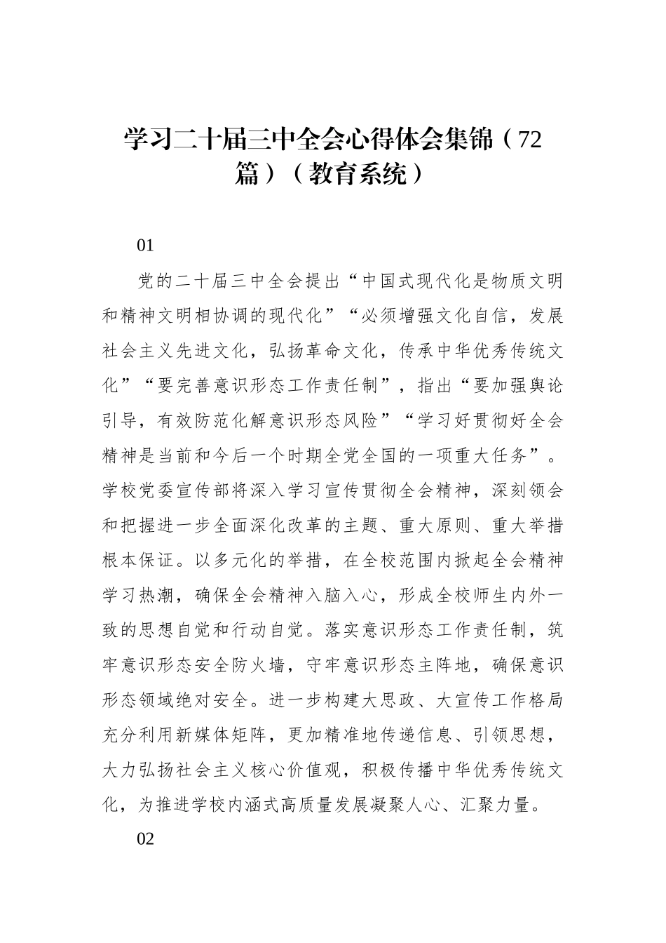 学习二十届三中全会心得体会集锦（72篇）（教育系统）_第1页