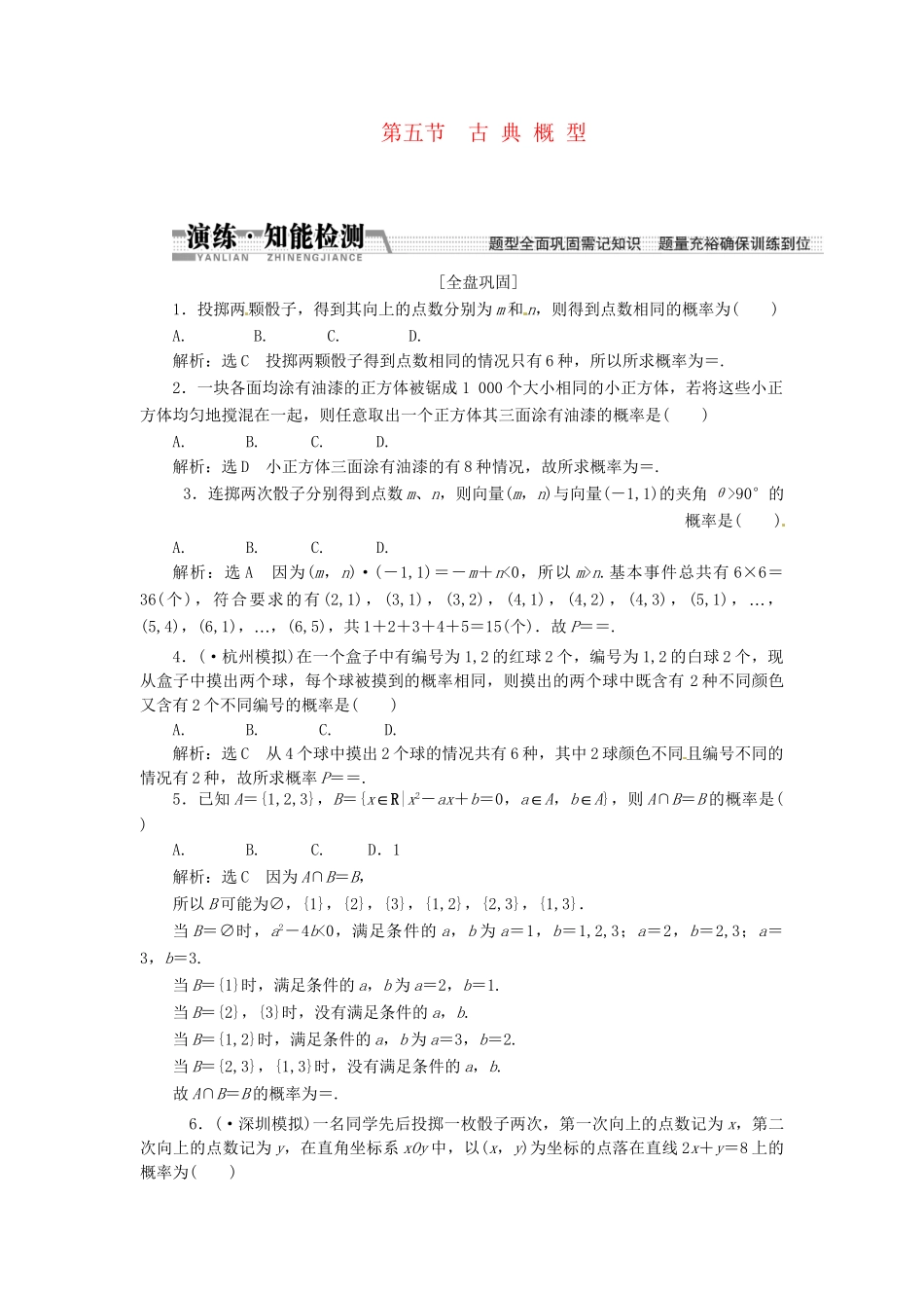 高考数一轮复习 第十章 第五节 古典概型演练知能检测 文_第1页