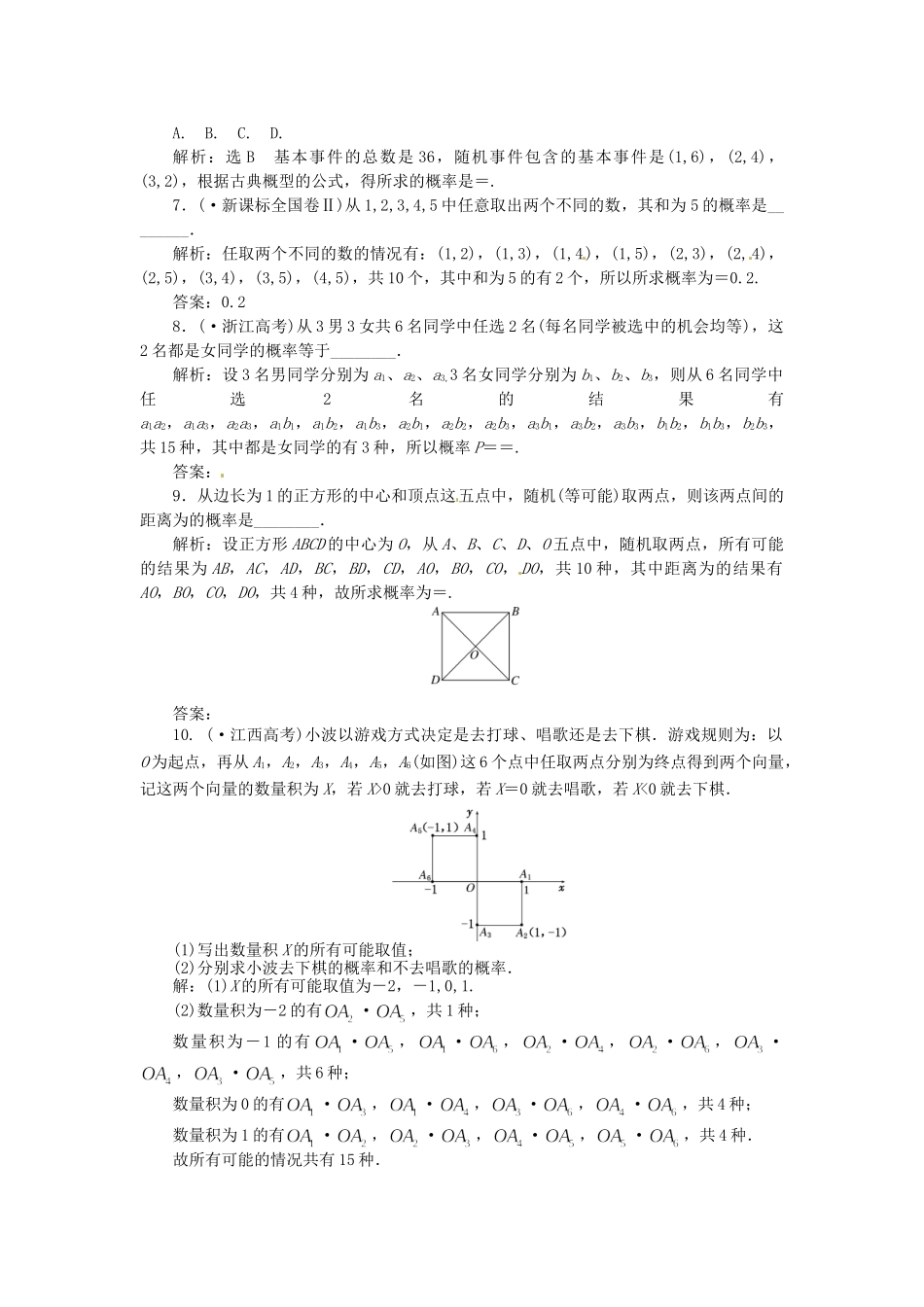 高考数一轮复习 第十章 第五节 古典概型演练知能检测 文_第2页