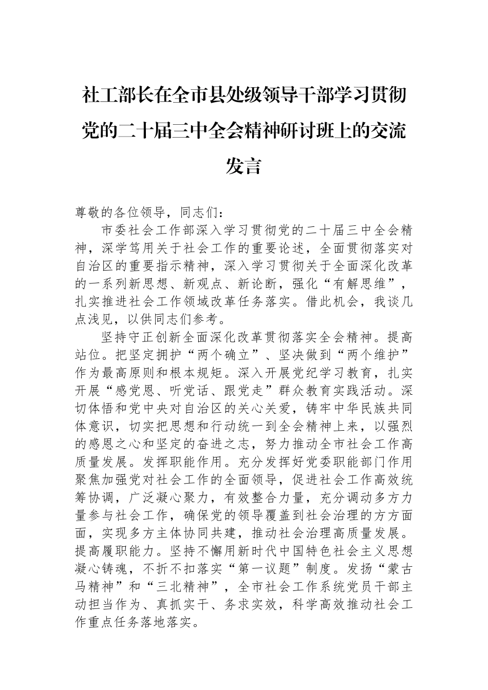 社工部长在全市县处级领导干部学习贯彻党的二十届三中全会精神研讨班上的交流发言_第1页