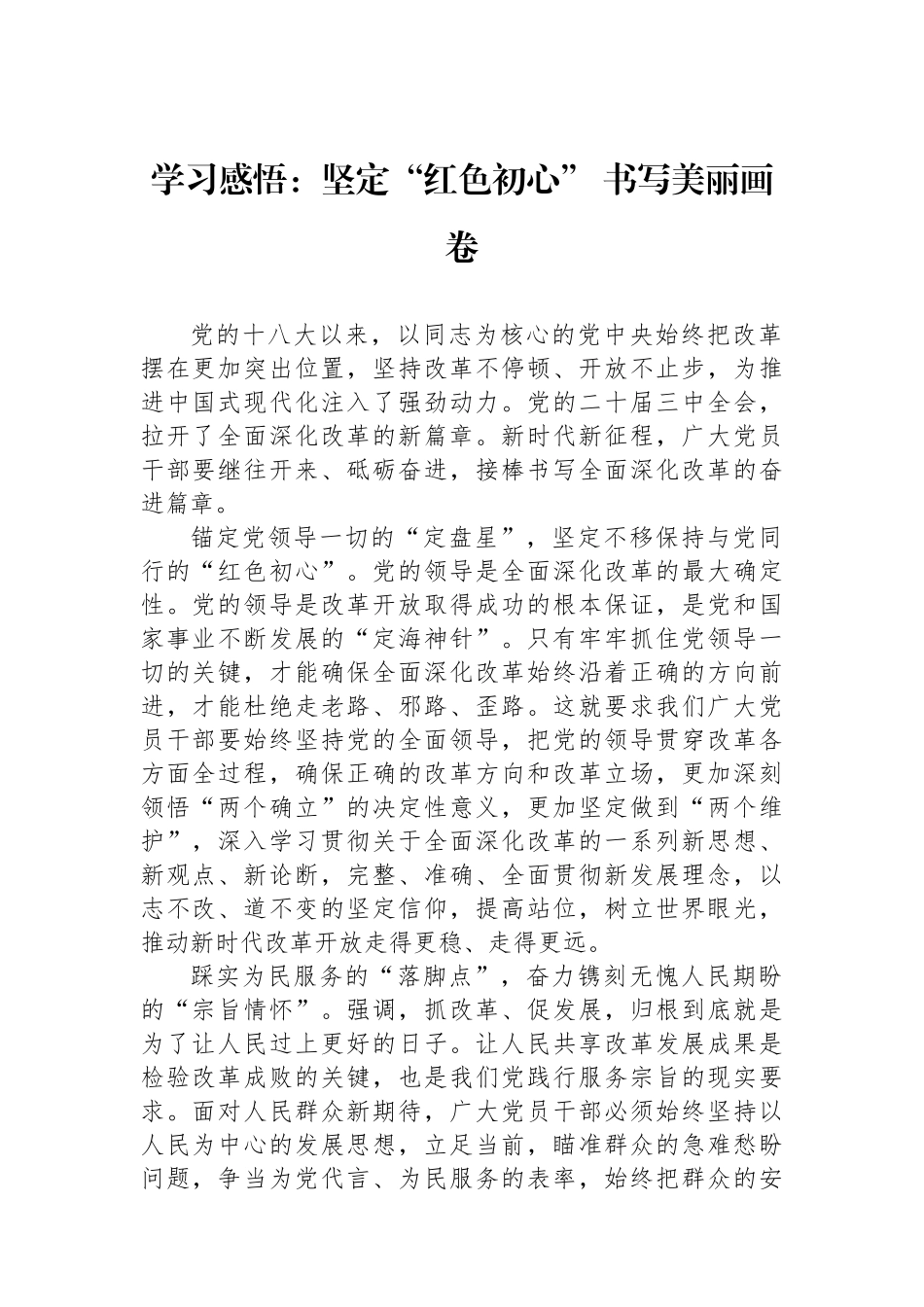 学习感悟：坚定“红色初心”书写美丽画卷_第1页