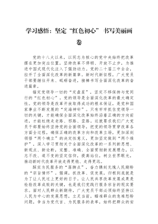 学习感悟：坚定“红色初心”书写美丽画卷