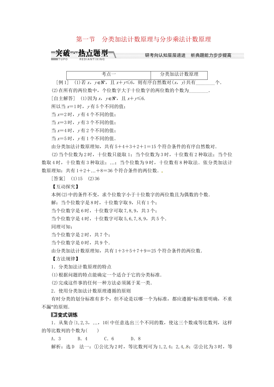 高考数一轮复习 第十章 第一节 分类加法计数原理与分步乘法计数原理突破热点题型 文_第1页