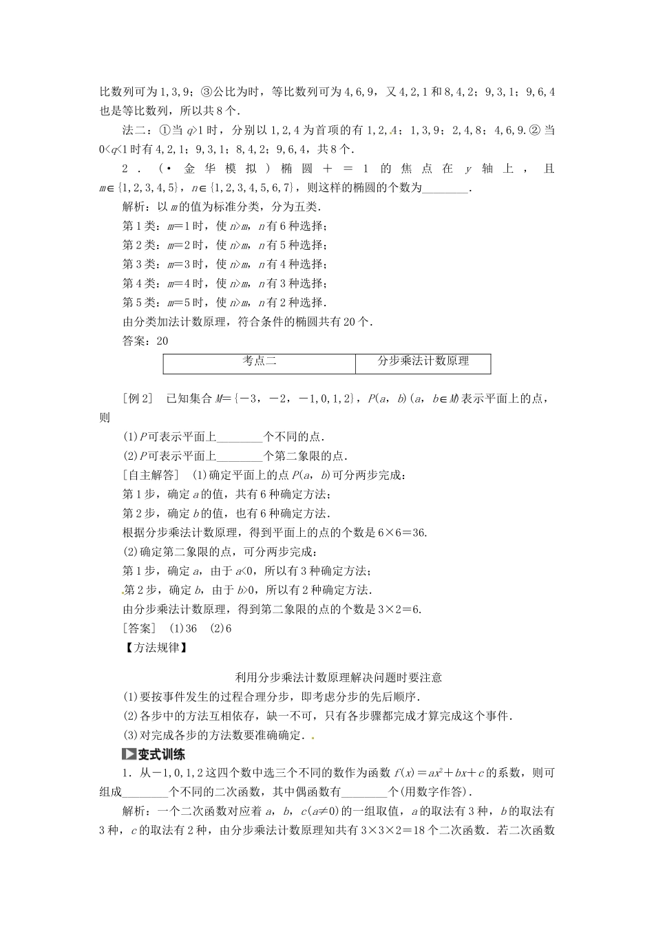 高考数一轮复习 第十章 第一节 分类加法计数原理与分步乘法计数原理突破热点题型 文_第2页