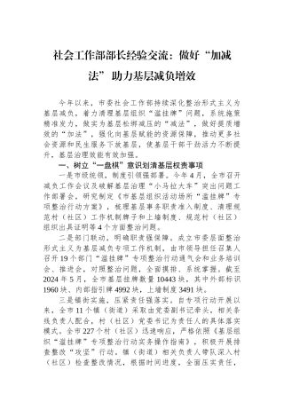 社会工作部部长经验交流：做好“加减法”助力基层减负增效