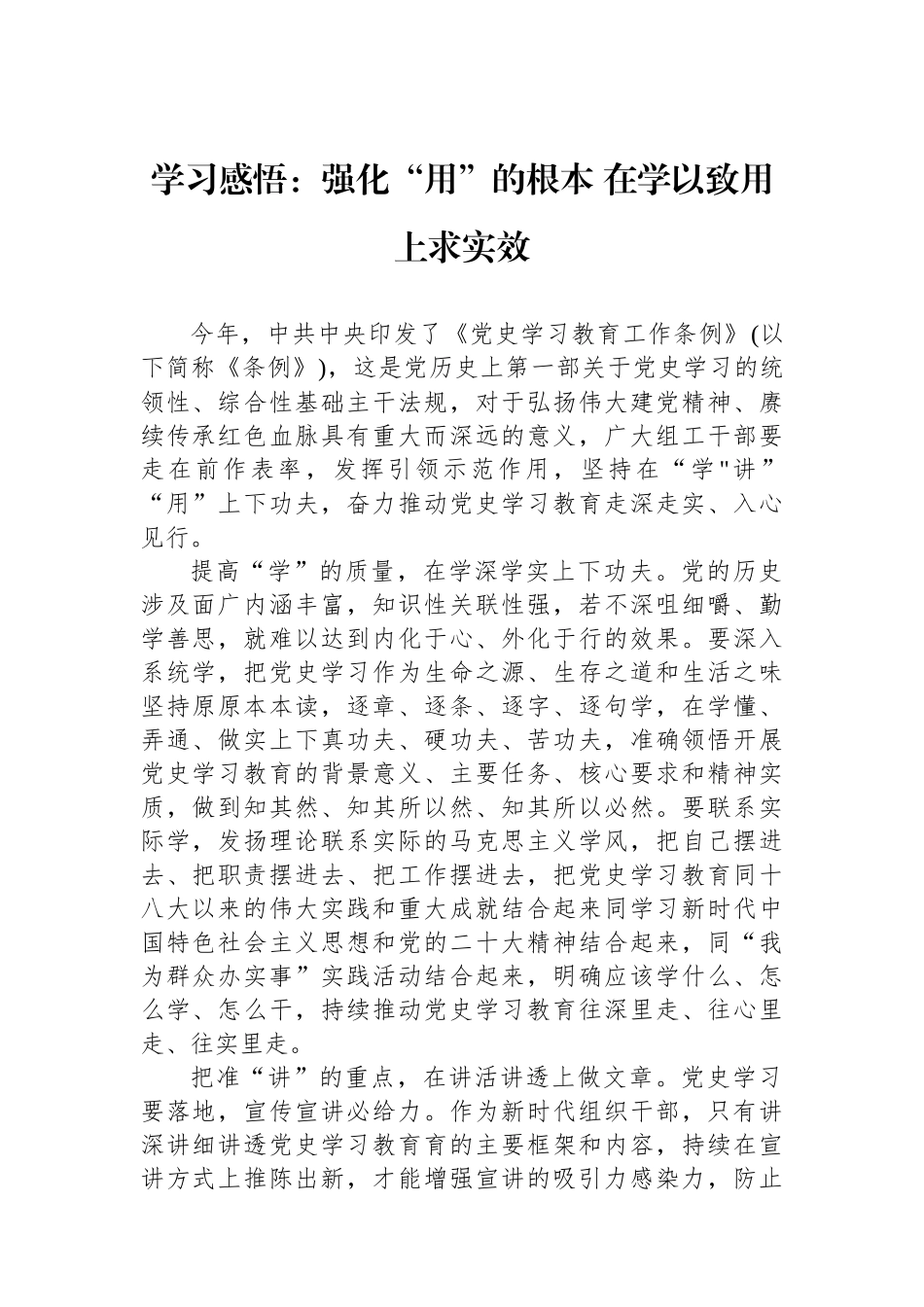 学习感悟：强化“用”的根本在学以致用上求实效_第1页