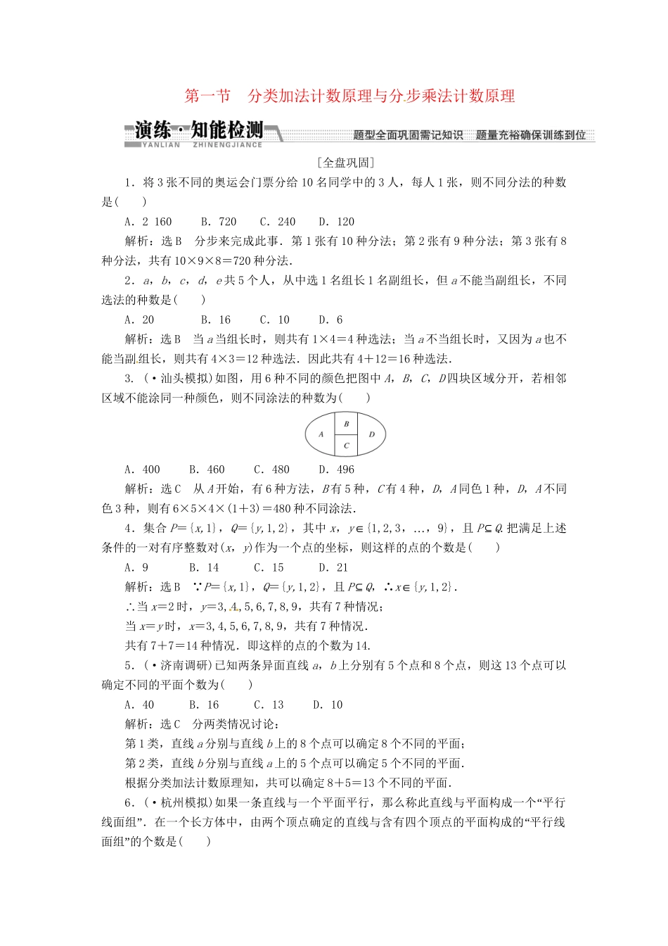 高考数一轮复习 第十章 第一节 分类加法计数原理与分步乘法计数原理演练知能检测 文_第1页