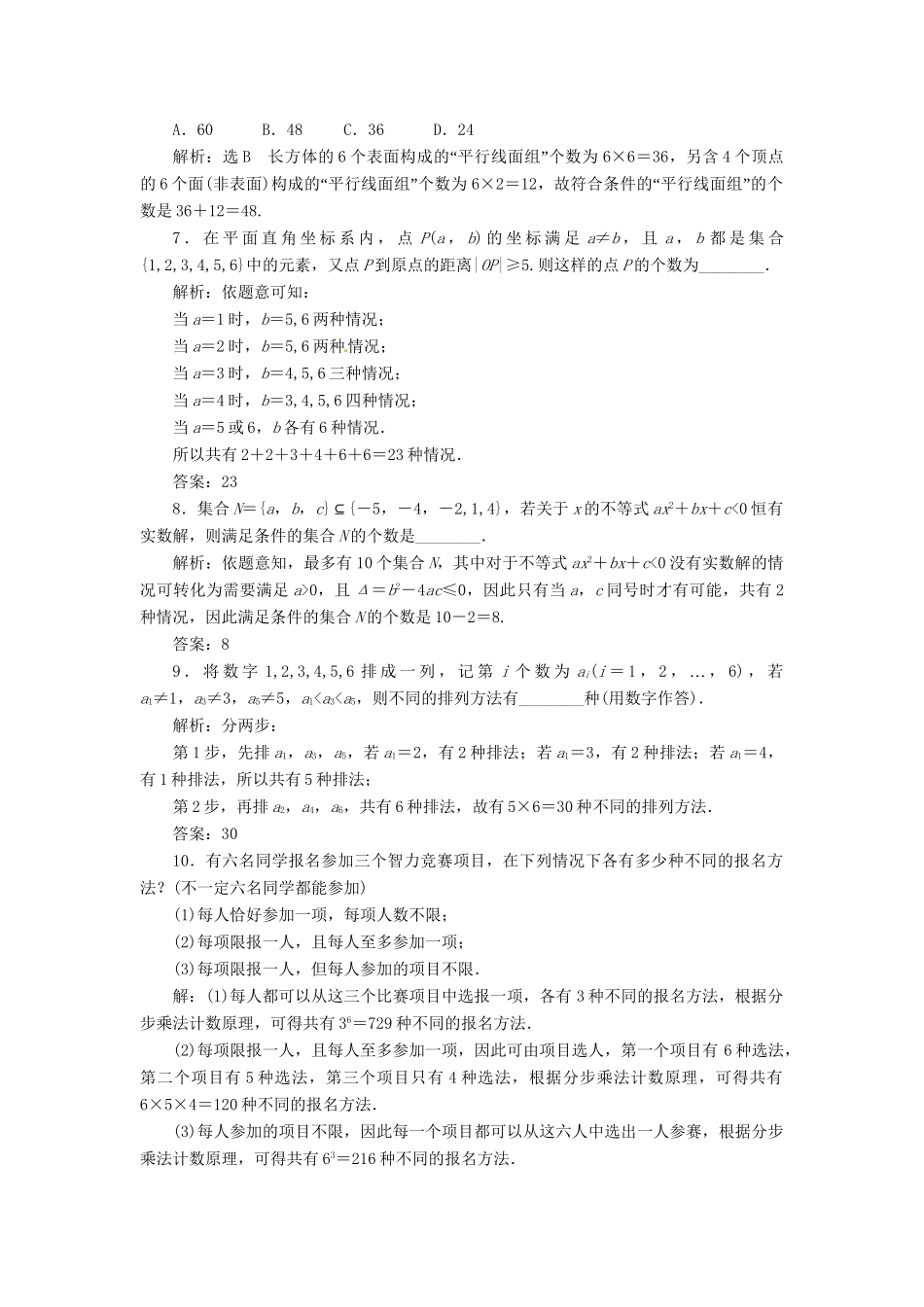 高考数一轮复习 第十章 第一节 分类加法计数原理与分步乘法计数原理演练知能检测 文_第2页