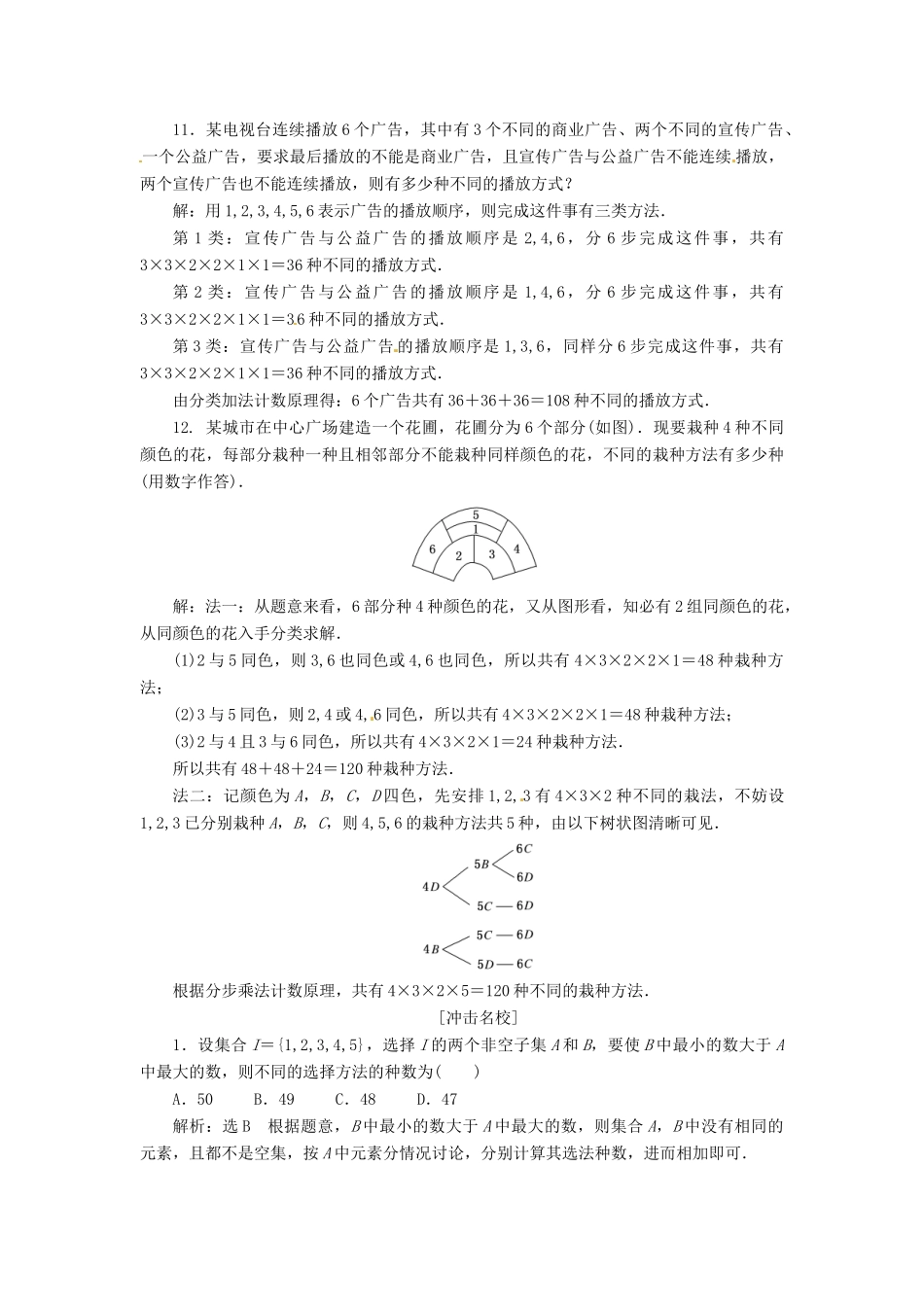 高考数一轮复习 第十章 第一节 分类加法计数原理与分步乘法计数原理演练知能检测 文_第3页