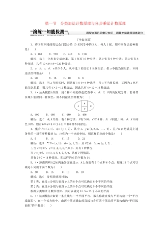 高考数一轮复习 第十章 第一节 分类加法计数原理与分步乘法计数原理演练知能检测 文