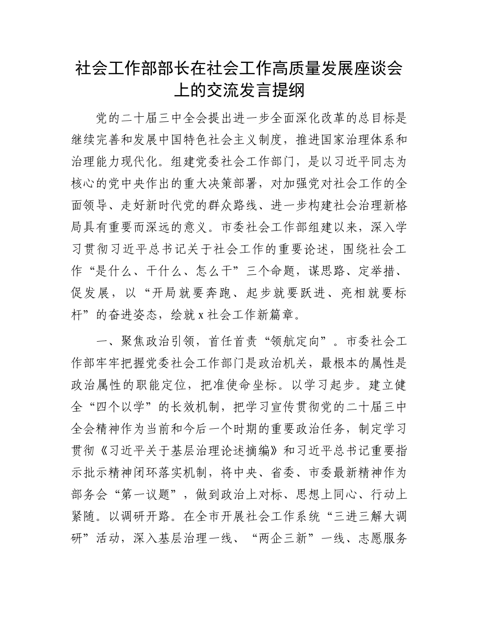 社会工作部部长在社会工作高质量发展座谈会上的交流发言提纲_第1页