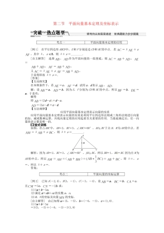 高考数一轮复习 第四章 第二节 平面向量基本定理及坐标表示突破热点题型 文