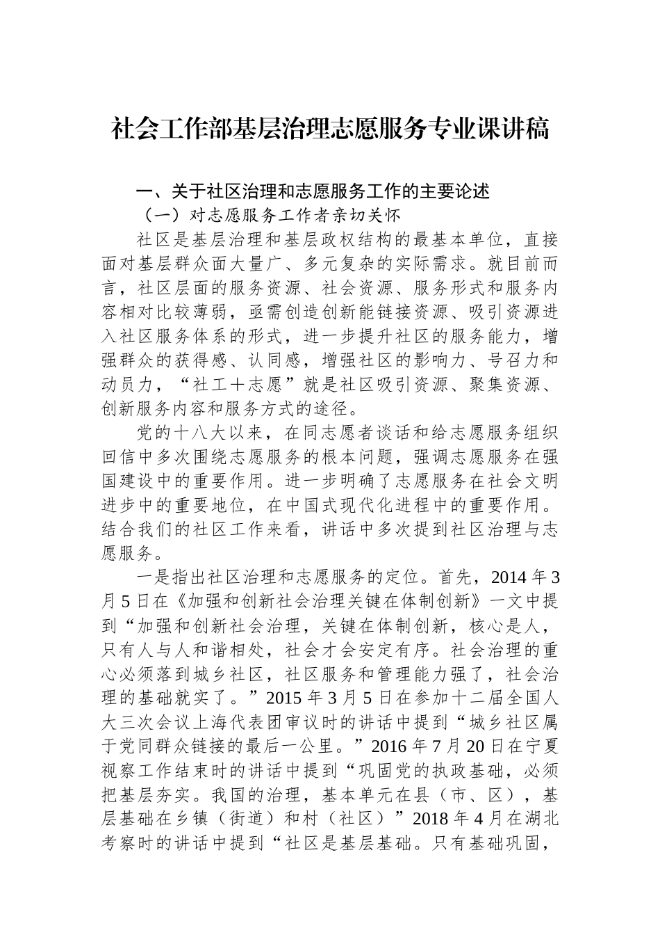 社会工作部基层治理志愿服务专业课讲稿_第1页