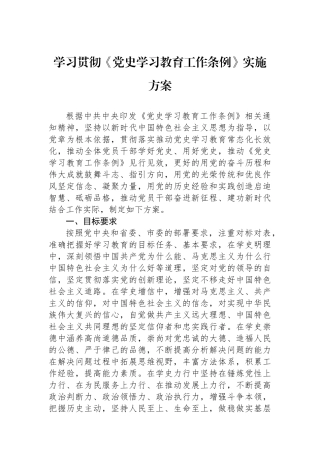 学习贯彻《党史学习教育工作条例》实施方案