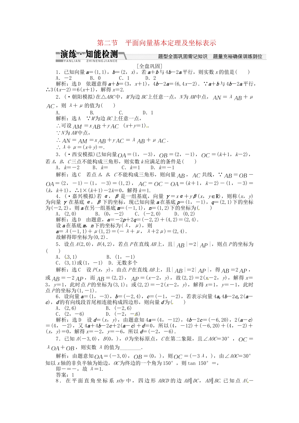 高考数一轮复习 第四章 第二节 平面向量基本定理及坐标表示演练知能检测 文_第1页